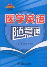 醫學英語隨意通