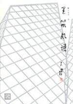建筑風語