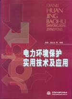 電力環(huán)境保護(hù)實(shí)用技術(shù)及應(yīng)用