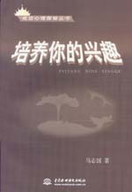培養(yǎng)你的興趣
