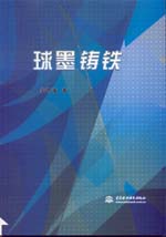 球墨鑄鐵