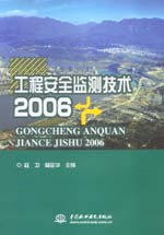 工程安全監測技術2006