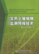 實用土壤墑情監測預報技術