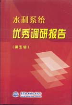 水利系統(tǒng)優(yōu)秀調(diào)研報告（第五輯）