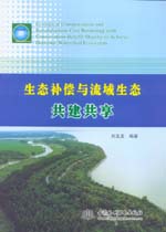 生態(tài)補(bǔ)償與流域生態(tài)共建共享