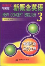 新概念英語３單詞聽讀記憶寶典