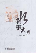 水事大觀