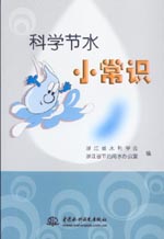 科學節水小常識