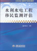 水利水電工程移民監測評估