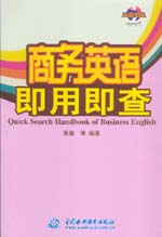 商務(wù)英語即用即查