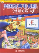 美國經(jīng)典電視劇情景對(duì)話?。?></em></dt>
                <dd>
                  <h4>美國經(jīng)典電視劇情景對(duì)話　１</h4>
                  <h6>林雪芳  審訂</h6>
                  <p><b>￥34.20</b><del>￥38.00</del></p>
                </dd>
              </dl>
              </a>
              <div   id=