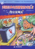 美國經(jīng)典電視劇情景對(duì)話 2 ——辦公室風(fēng)