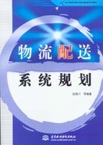 物流配送系統規劃