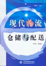 現代物流倉儲與配送