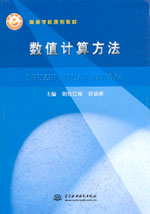 數值計算方法