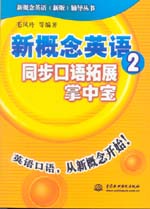新概念英語2同步口語拓展掌中寶
