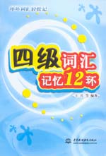 四級(jí)詞匯記憶12環(huán)