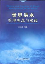 世界洪水管理理念與實(shí)踐