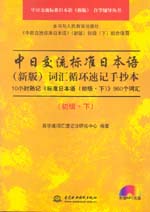 中日交流標(biāo)準(zhǔn)日本語（新版）詞匯循環(huán)速