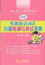 考研英語詞匯分級(jí)背誦與測試手冊(cè)