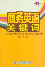 商務英語關鍵詞