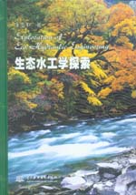 生態(tài)水工學探索