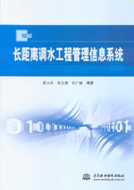 長距離調水工程管理信息系統