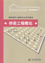 橋梁工程概論