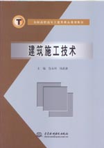 建筑施工技術