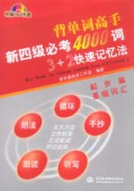 新四級必考4000詞3＋2快速記憶法（起步篇