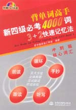 新四級必考4000詞3＋2快速記憶法（沖刺篇