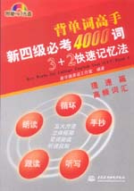 新四級必考4000詞3＋2快速記憶法（提速篇