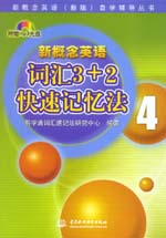 新概念英語4 詞匯3＋2快速記憶法