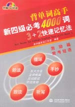 新四級必考4000詞3＋2快速記憶法（激勵篇