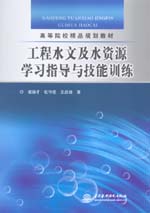 工程水文及水資源學(xué)習(xí)指導(dǎo)與技能訓(xùn)練