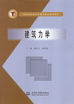 建筑力學