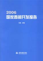 2006國(guó)家西部開(kāi)發(fā)報(bào)告