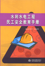 水利水電工程民工安全教育手冊