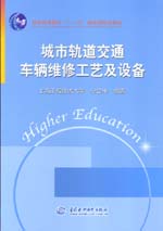 城市軌道交通車(chē)輛維修工藝及設(shè)備