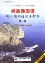 標(biāo)準(zhǔn)韓國語詞匯循環(huán)速記手抄本（第一冊