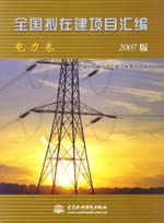 全國(guó)擬在建項(xiàng)目匯編（電力卷）(2007版)