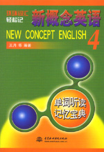 新概念英語(yǔ)４單詞聽(tīng)讀記憶寶典