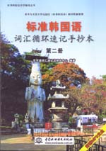 標(biāo)準(zhǔn)韓國語詞匯循環(huán)速記手抄本（第二冊