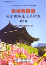 標(biāo)準(zhǔn)韓國語詞匯循環(huán)速記手抄本（第三冊