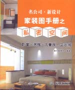 名公司 ·  新設(shè)計(jì)——家裝圖手冊(cè)之私密