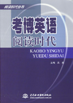 考博英語(yǔ)閱讀時(shí)代