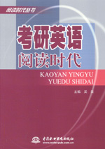 考研英語(yǔ)閱讀時(shí)代