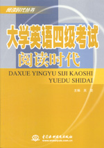 大學(xué)英語(yǔ)四級(jí)考試閱讀時(shí)代