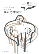 展示藝術設計