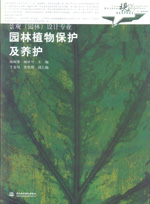 園林植物保護及養護